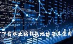 如何下载以太坊钱包地址
