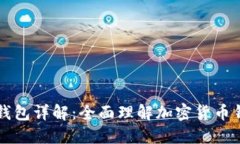 区块链技术中的钱包详解