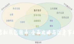 虚拟钱包转币：全面攻略