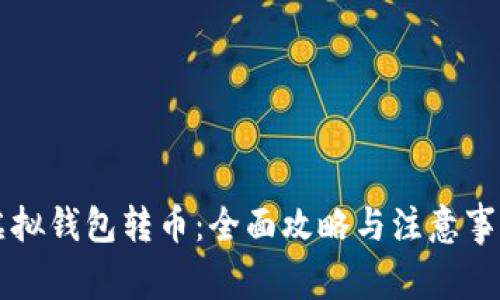 虚拟钱包转币：全面攻略与注意事项