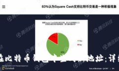 :如何在比特币钱包中生成