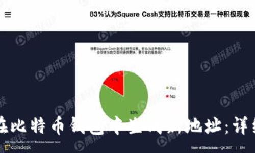 :
如何在比特币钱包中生成新地址：详细指南