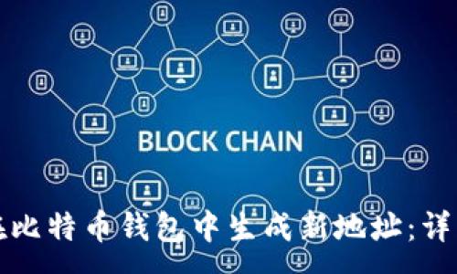 :
如何在比特币钱包中生成新地址：详细指南