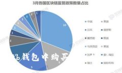 如何在tb钱包中购买以太坊
