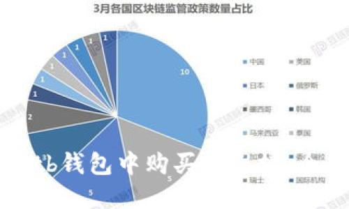 如何在tb钱包中购买以太坊：全面指南