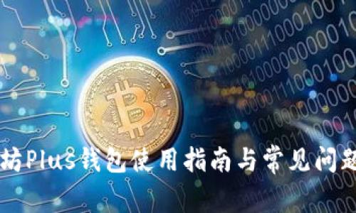 以太坊Plus钱包使用指南与常见问题解析
