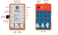 以太坊Plus钱包使用指南与
