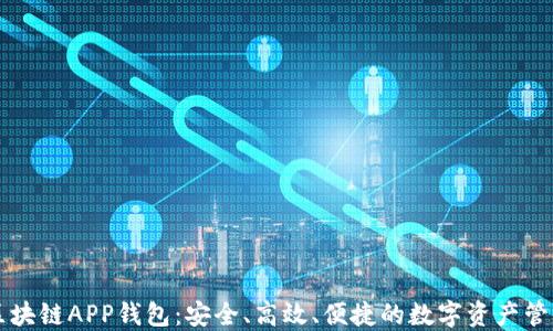 
蓝色区块链APP钱包：安全、高效、便捷的数字资产管理工具