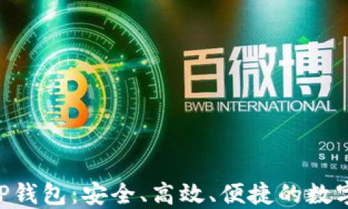
蓝色区块链APP钱包：安全、高效、便捷的数字资产管理工具