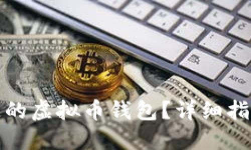 如何找回丢失的虚拟币钱包？详细指南与实用技巧