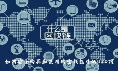 如何安全购买和使用购宝