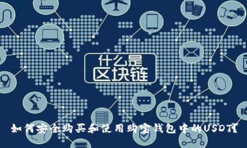 如何安全购买和使用购宝钱包中的USDT？
