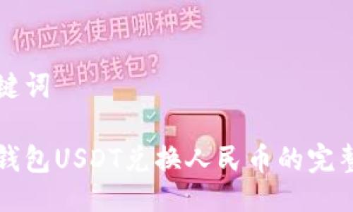 与关键词

火币钱包USDT兑换人民币的完整指南