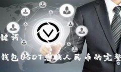 与关键词火币钱包USDT兑换