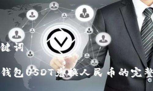 与关键词

火币钱包USDT兑换人民币的完整指南