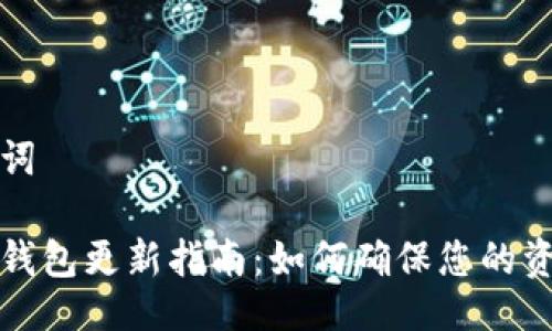 与关键词

比特币钱包更新指南：如何确保您的资金安全