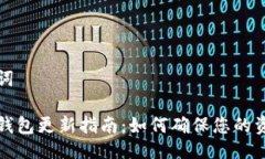 与关键词比特币钱包更新