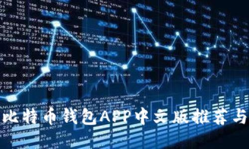 最全面的比特币钱包APP中文版推荐与使用教程