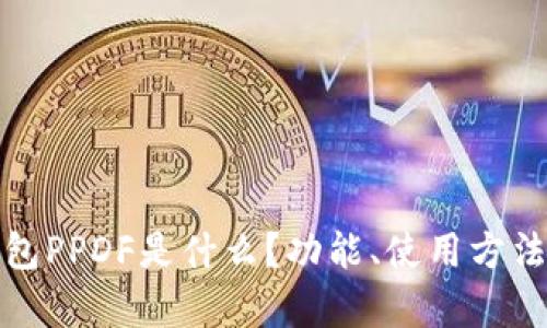 : 以太坊钱包PPDF是什么？功能、使用方法及优势解析