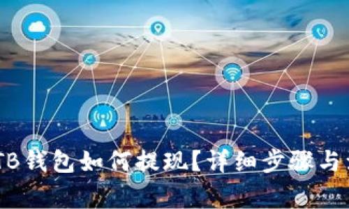 USDT在TB钱包如何提现？详细步骤与注意事项
