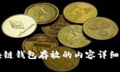 区块链钱包存放的内容详