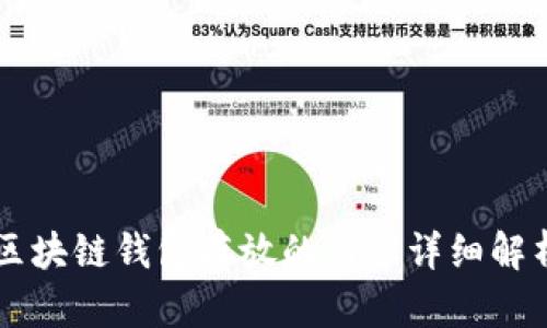 区块链钱包存放的内容详细解析