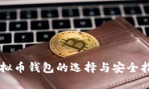虚拟币钱包的选择与安全指南