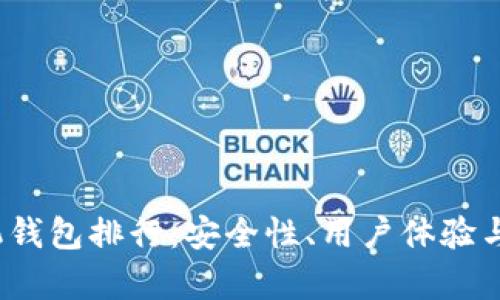 2023年比特币手机钱包排行：安全性、用户体验与多功能性全面解析