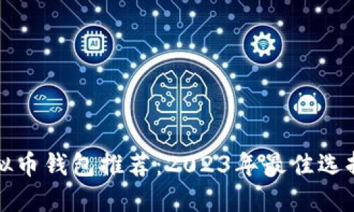 安全的虚拟币钱包推荐：2023年最佳选择及其特点