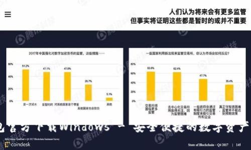 USDT钱包官方下载Windows - 安全便捷的数字资产管理工具