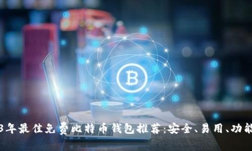 2023年最佳免费比特币钱包推荐：安全、易用、功能全面