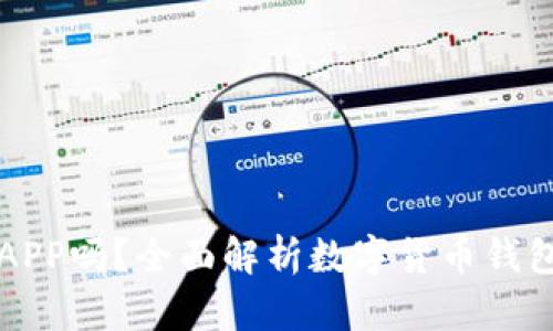 比特币钱包是APP吗？全面解析数字货币钱包的分类与功能