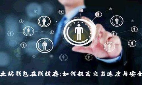以太坊钱包在线缓存：如何提高交易速度与安全性