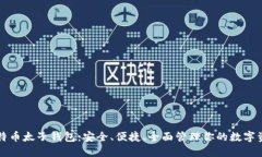 比特币太子钱包：安全、