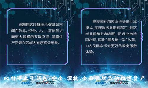比特币太子钱包：安全、便捷、全面管理你的数字资产