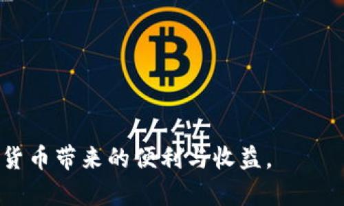 区块链手机内置钱包：安全、便捷与未来的数字资产管理

区块链手机, 内置钱包, 数字资产, 安全性, 便捷性/guanjianci

区块链手机内置钱包的概念
在近年来，区块链技术逐渐融入人们的生活，尤其是在数字货币的兴起和普及后，越来越多的用户开始关注区块链手机内置钱包的概念。所谓区块链手机内置钱包，指的是智能手机内置的一种数字资产管理工具，允许用户在手机上安全地存储、发送和接收各种数字货币。

这种内置钱包与传统的数字钱包有所不同。传统钱包一般是依赖于第三方服务提供商进行管理，而区块链手机内置钱包则直接集成在手机设备中，用户在进行交易时可以完全掌控自己的私钥，从而大幅提升安全性。此外，内置钱包通常会配合集成的生物识别技术，如指纹识别或面部识别，为用户提供更高级别的安全保护。

区块链手机内置钱包的优势
1. **安全性**：内置钱包的一个显著好处就是其安全性。与在线钱包相比，用户的私钥存储在手机设备中，降低了黑客通过互联网攻击的风险。即使手机遗失或被盗，许多钱包应用也提供了多层安全措施，比如需要密码、指纹或者面部识别才能访问钱包，这样能有效防止未经授权的访问。

2. **便捷性**：区块链手机内置钱包的设计十分贴合用户日常使用习惯。用户只需在手机上安装相关应用，就可以随时随地进行数字资产交易，不再需要通过复杂的步骤来管理数字货币。无论是支付、转账还是投资，用户都可以轻松完成。

3. **多功能整合**：现代区块链手机内置钱包不仅支持主要数字货币的存储，还可以管理代币、积分等多种数字资产，用户可以在一个平台上实现多种功能，减少了使用不同应用导致的麻烦。

4. **对区块链技术的支持**：很多内置钱包在技术上都支持不同的区块链协议，用户可以更轻松地在不同链上进行交易，例如以太坊、比特币等，无需转换到其他钱包。

区块链手机内置钱包的安全性如何提升
安全性是任何数字资产管理与存储解决方案的核心。尽管区块链技术本身提供了较高的安全性，但黑客技术也在不断发展，因此，投资者需了解保护自己数字资产的方法：

1. **使用强密码**：创建一个复杂的密码，避免使用个人信息，最好使用字母、数字和特殊字符的组合。此外，定期更换密码，能增强钱包的安全性。

2. **启用双重身份验证**：许多内置钱包应用提供双重身份验证（2FA）。即便黑客获得了你的密码，没有第二层保护也无法顺利进入钱包，增加了盗取资产的难度。

3. **保持软件更新**：定期更新手机操作系统和钱包应用，确保安装最新的安全补丁，以应对可能的安全漏洞。

4. **冷储存与热储存**：对于大额数字资产，考虑使用冷储存设备（如硬件钱包）进行长期保存，而将少量存入内置钱包，以便每日使用。这种“冷热钱包”策略有助于管理风险。

如何选择合适的区块链手机内置钱包
在选择区块链手机内置钱包时，用户应该考虑以下几个关键因素：

1. **安全性能**：先了解钱包的安全特性，如是否支持冷存储、加密私钥存储、双重身份验证等功能。高安全性能的钱包使用户更加放心。

2. **使用体验**：用户界面的简洁和友好性也非常重要。选择一个操作流畅、界面易于理解的钱包，可以提升交易效率，减少误操作。

3. **兼容性和支持的币种**：确保选择的钱包可以支持你所需的数字货币和代币。某些钱包可能只支持比特币，而另一些可能支持多种不同的区块链，用户可以依据个人需求做出选择。

4. **社区和受信任度**：查阅钱包的用户反馈和社区评价，了解其在业界的信誉。选择那些有良好用户口碑和业内认可的产品，能降低风险。

相关问题讨论

问题 1: 区块链手机内置钱包与传统钱包的主要区别是什么？
传统数字钱包通常依赖于第三方服务提供商，这意味着用户的私钥被存储在外部服务器上。相对而言，区块链手机内置钱包的私钥存储在用户的设备中，用户可以完全控制。这提高了安全性，降低了由于第三方服务被黑客攻击导致的风险。此外，区块链手机内置钱包通常集成了生物识别技术，为用户提供了更便捷、更安全的使用体验。而传统钱包往往需要额外操作和步骤，使用上较为繁琐。

同时，区块链手机内置钱包的用户体验通常更好，操作更简便。用户可以在手机上快速完成数字货币交易、转账等，而不需要通过多次界面切换、登录等步骤。

问题 2: 如何确保自己的区块链手机内置钱包是安全的？
确保区块链手机内置钱包安全的关键在于以下几个方面：

1. **选择可靠的钱包应用**：选择已经得到广泛认可并拥有良好用户评价的区块链手机内置钱包应用。可参考其他用户的反馈和行业专家的评测。

2. **使用强大的密码和双重身份验证**：确保使用复杂的密码，并利用钱包提供的双重身份验证，即使黑客得到了你的密码，依然难以进入钱包。

3. **定期保养和更新**：购买手机后，定期更新手机应用及其操作系统，确保安装最新的安全补丁。老旧的系统及应用可能会存在不可避免的安全漏洞，为黑客提供可乘之机。

4. **谨慎操作**：在进行大额交易时，确保你连接的网络安全，不要使用公共WiFi，并定期检查钱包中的余额和交易，以便及时发现异常情况。

问题 3: 什么数字货币适合使用区块链手机内置钱包？
用户在选择数字货币时，应该考虑几个因素，包括货币的市场成熟度、流动性及其未来的潜力。常见且流行的数字货币如比特币（BTC）和以太坊（ETH），因其广泛被接受且市场稳定，适合在区块链手机内置钱包中存储和使用。此外，还有其他多种数字货币，例如莱特币（LTC）、瑞波币（XRP）和链上合约币（如UNI、LINK等），用户可以根据投资需求和风险承受能力进行选择。

另外，一些特定的内置钱包还支持非同质化代币（NFT），用户也可以通过这些钱包进行数字资产的管理和交易。在选择使用的数字货币时，建议关注市场动态和项目的长期发展潜力，以做出明智的投资决策。

问题 4: 使用区块链手机内置钱包的注意事项有哪些？
尽管区块链手机内置钱包提供了便利和安全，但用户在使用过程中仍需注意一些事项：

1. **保持私钥安全**：始终确保你的私钥保持在秘密环境中，不要随意分享或公开。根据钱包的设计，选择合适的方式来管理你的私钥。

2. **防范钓鱼攻击**：随着数字货币的受到关注，钓鱼攻击愈发猖獗。用户应警惕来自不明来源的邮件或消息，不要轻易点击链接或下载附件，这样可以有效防止潜在的损失。

3. **监控交易信息**：定期检查钱包内的交易记录和余额，确保没有未授权的交易。如果发现异常，需及时采取措施，冻结账户或与钱包支持团队联系。

4. **确保设备安全**：保持手机或其他设备的安全，定期更新操作系统安装安全防护软件。尽量避免在公共网络下进行重要交易，以防信息被窃取。

总之，区块链手机内置钱包为用户提供了更方便安全的数字资产管理解决方案，尽管有一些风险和挑战，但通过合理的选择和管理，用户可以有效地防范这些风险，愉快地享受数字货币带来的便利与收益。