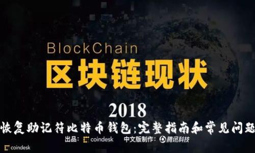 如何恢复助记符比特币钱包：完整指南和常见问题解答