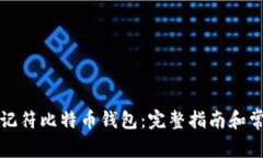 如何恢复助记符比特币钱