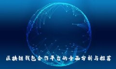 区块链钱包合作平台的全