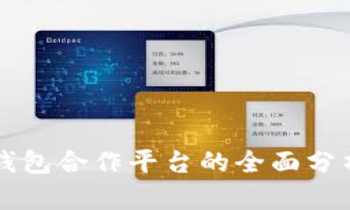 区块链钱包合作平台的全面分析与推荐
