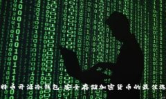 比特币开源冷钱包：安全