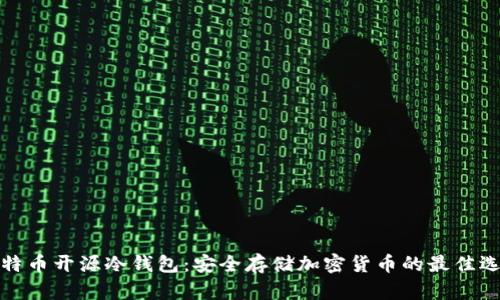 比特币开源冷钱包：安全存储加密货币的最佳选择