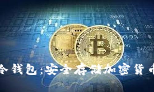 比特币开源冷钱包：安全存储加密货币的最佳选择