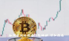 : 如何申请比特币钱包地址
