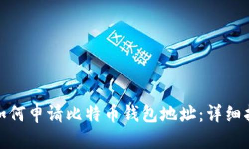 : 如何申请比特币钱包地址：详细指南