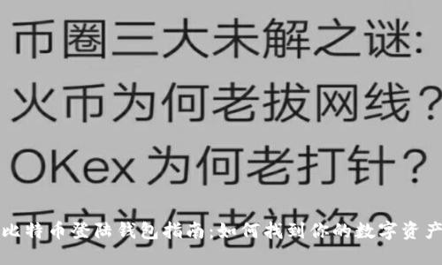 比特币登陆钱包指南：如何找到你的数字资产