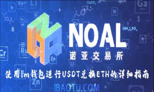 使用im钱包进行USDT兑换ETH的详细指南