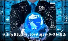 使用im钱包进行USDT兑换E