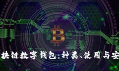 详解区块链数字钱包：种