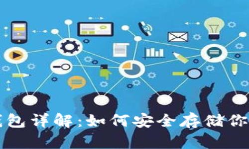 比特币硬钱包详解：如何安全存储你的数字资产
